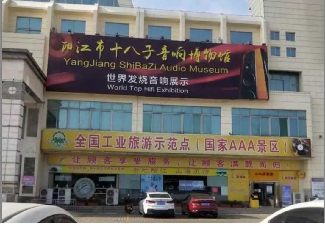 陽江市十八子音響博物館 陽江市十八子音響博物館